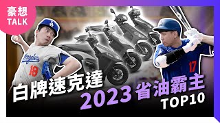 省油王直球對決！2023年度白牌125速克達省油霸主｜2024機車推薦｜豪想TALK#78