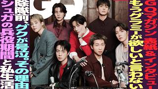 Download Lagu BTS完全体インタビュー公開！グク活休止中に号泣した？シュガ、社会服務要員時代の話！GQマガジン【まとめ】 MP3