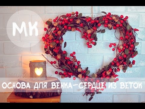 Сердце из ивы своими руками