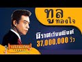 นิราศเวียงพิงค์ - ทูล ทองใจ