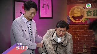 愛．回家之開心速遞 | 第1124集 | 預告 |  有錢仔傾吓偈 | 李偉健| 陸浩明
