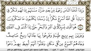 سورة يونس مكتوبة محمود خليل الحصري Surah Younos برواية قالون عن نافع