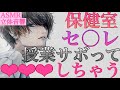 【女性向けボイス】授業サボってセ●レと保健室で×××しちゃうASMR立体音響バイノーラル録音