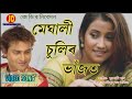 Meghali sulir bhajot  zubeen garg  bhitali das  official full  song of bogitora