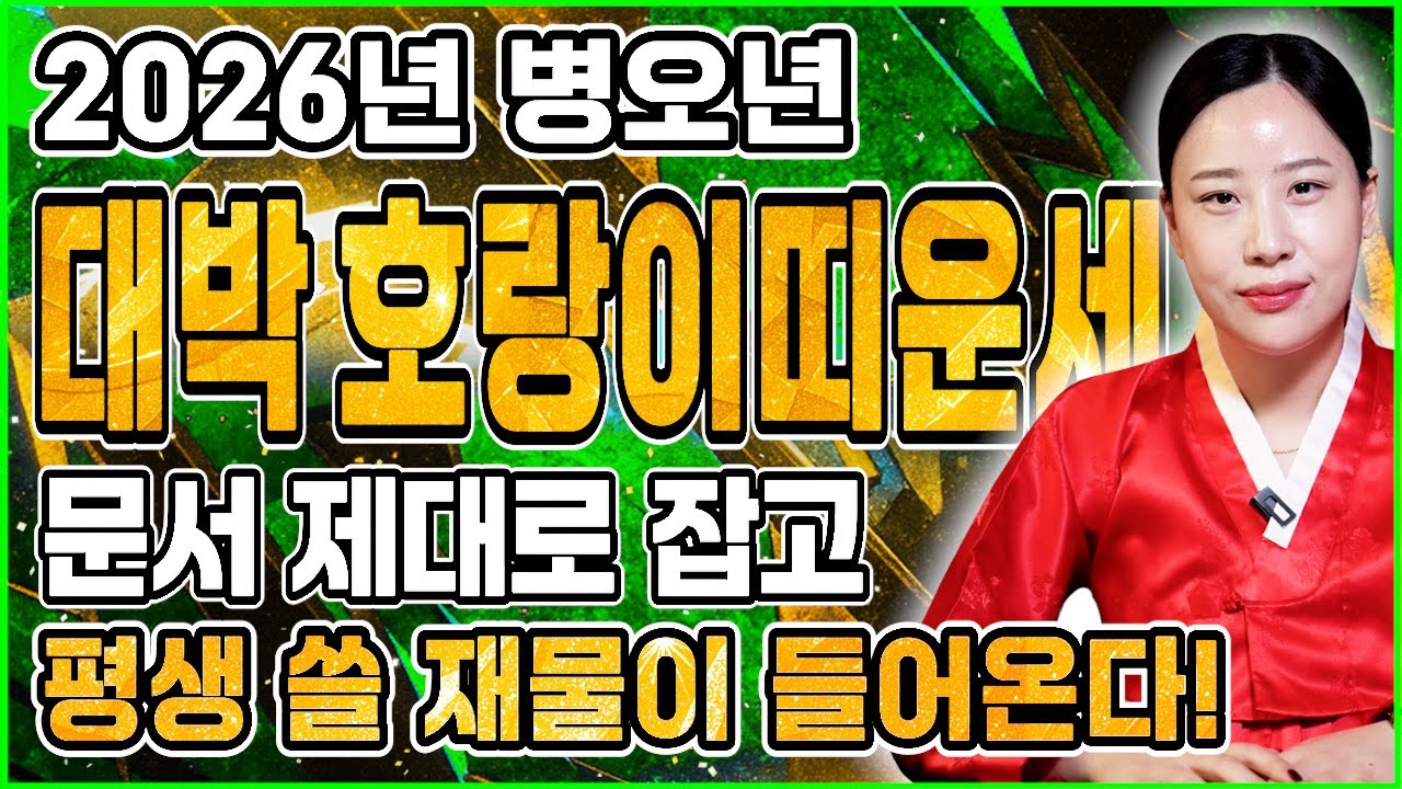 🌟미리보는 2026년 병오년 호랑이띠운세🌟힘들었던 것들 모두 없어지고 금전,귀인,문서 다 들어오는 나이는 몇년생?! / 50년생 62년생 74년생 86년생 호랑이띠 운세