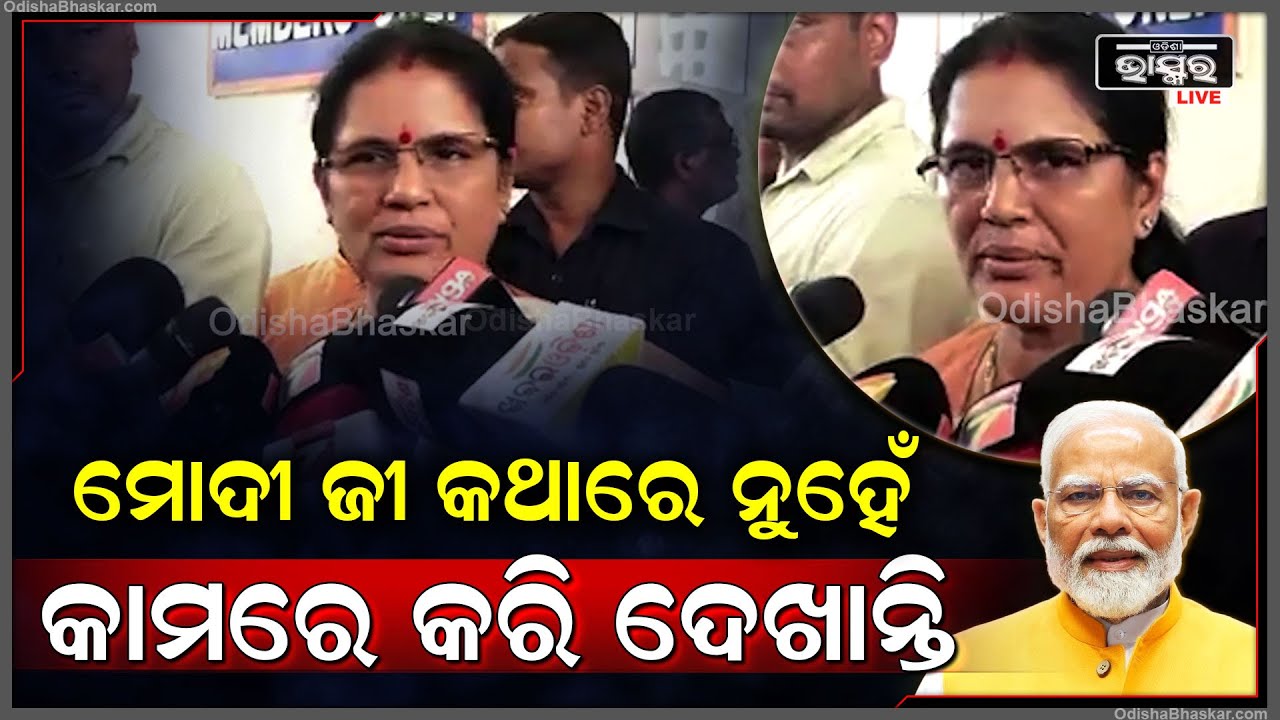 "ମୋଦୀ ଜୀ ମହିଳା ମାନଙ୍କୁ ପ୍ରାଧାନ୍ୟ ଦିୟନ୍ତି, କଥାରେ ନୁହେଁ କାମରେ କରି ଦେଖାନ୍ତି": ପ୍ରଭାତି ପରିଡ଼ା