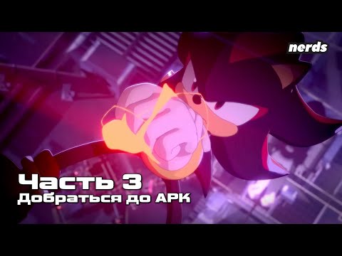 Ёж Шэдоу. Тёмное начало. Часть 3 (Русский дубляж Sonic x Shadow Generations: Dark Beginnings)