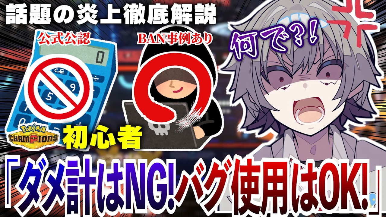 【ポケチャン】ダメージ計算はダメでバグ不正使用はOK?!SNSで大炎上中の問題徹底解説【ポケモンチャンピオンズランクマッチ初心者解説】