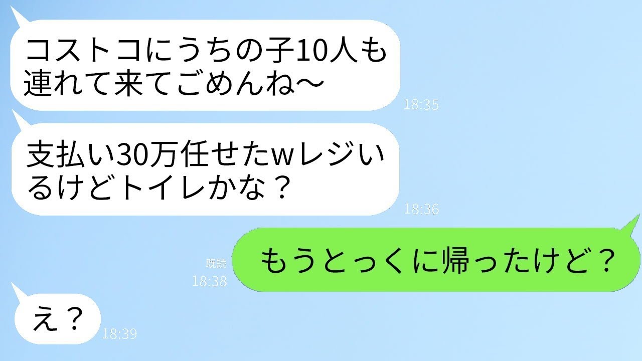 奢られると思って子供10人を連れて勝手にコ◯トコに来たママ友「30万円払ってね、子供が多いからさ」→もう帰ったと伝えたらDQNママが青ざめたwww