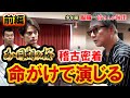 【密着】舞台「あゝ同期の桜」の稽古に密着!ニッキさんの演出に優馬が挑む【中山優馬】