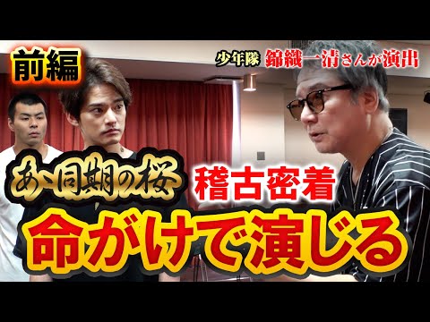 【密着】舞台「あゝ同期の桜」の稽古に密着!ニッキさんの演出に優馬が挑む【中山優馬】