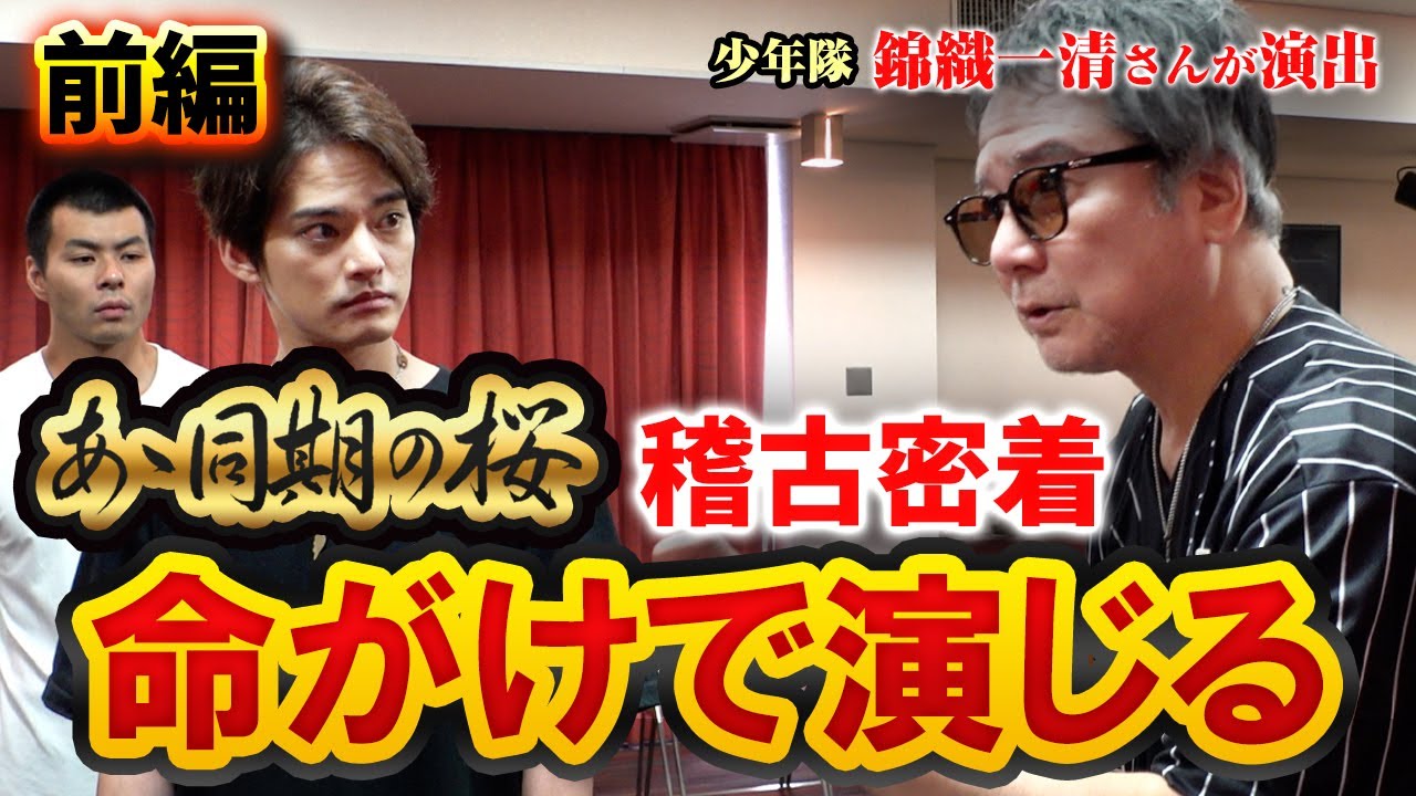 【密着】舞台「あゝ同期の桜」の稽古に密着！ニッキさんの演出に優馬が挑む【中山優馬】