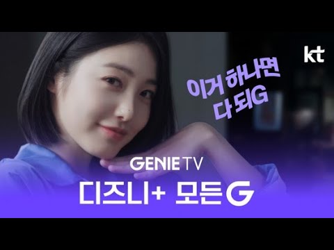 이거 하나면 다 되G! [지니 TV 디즈니+ 모든G] (풀버전)