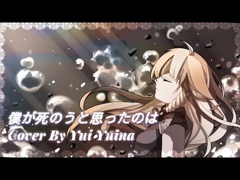 【COVER】僕が死のうと思ったのは (The Reason I Wanted To Die (Mika Nakashima)) ／DAZBEE Version | Yui Yuina