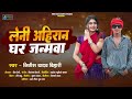 ल न अह र न घर जन मव Nitish Yadav Bihari Leni Ahiran Ghar Janamwa Bhojpuri Ahiran Song 2025 