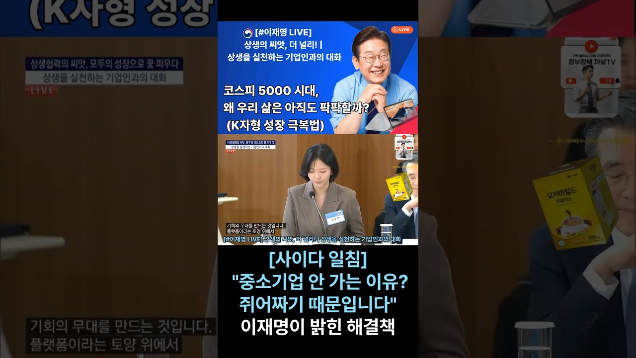 낙수효과는 끝났다! 이재명 대통령이 제시한 대한민국 '상생' 공식 #이재명 #대한민국 #안보  #이슈 #대통령 #정치이슈  #북한 #시사 #정부정책