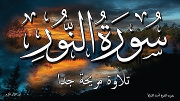 تلاوة رائعة! سورة النور كما لم تسمعها من قبل بصوت روعة جدا الشيخ أحمد الدباغ