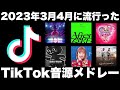 【TikTok】2023年3月4月に流行ったTikTok音源メドレー!!