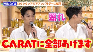 【ノーカット】SEVENTEEN・MINGYU、日本語でのお茶目な冗談にキュン！ロクシタン渋谷店に登場　『ロクシタン ハンドケア・ボディケアカテゴリーアジアアンバサダー就任記念イベント』