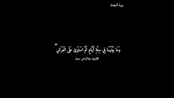 سورة السجدة/#عبدالرحمن_مسعد #quran #كرومات_قرآن