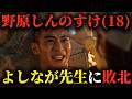 【新章幕第14話】野原しんのすけの敗北【のび太×しんちゃん】