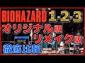 バイオハザード 1･2･3 オリジナル版 と リメイク版 徹底比較【CAPCOM】【BIOHAZARD】