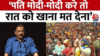 Lok Sabha Election 2024: Arvind Kejriwal ने महिलाओं से की AAP को वोट देने की अपील | Aaj Tak News