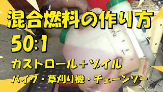 混合ガソリンの作成方法「サイクルのバイクと草刈機とチェーンソー」