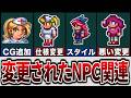 【テラリア】アップデートで修正されたNPCの要素【ゆっくり解説】