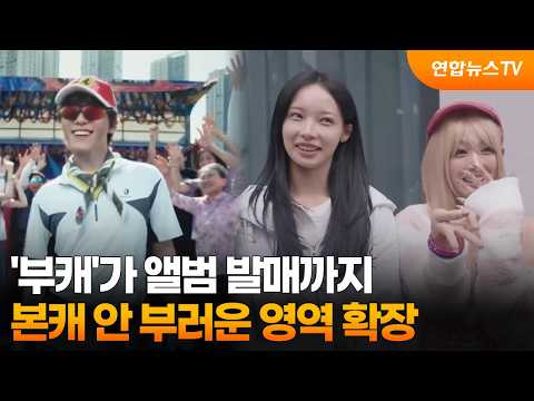 '부캐'가 앨범 발매까지…본캐 안 부러운 영역 확장 / 연합뉴스TV (YonhapnewsTV)