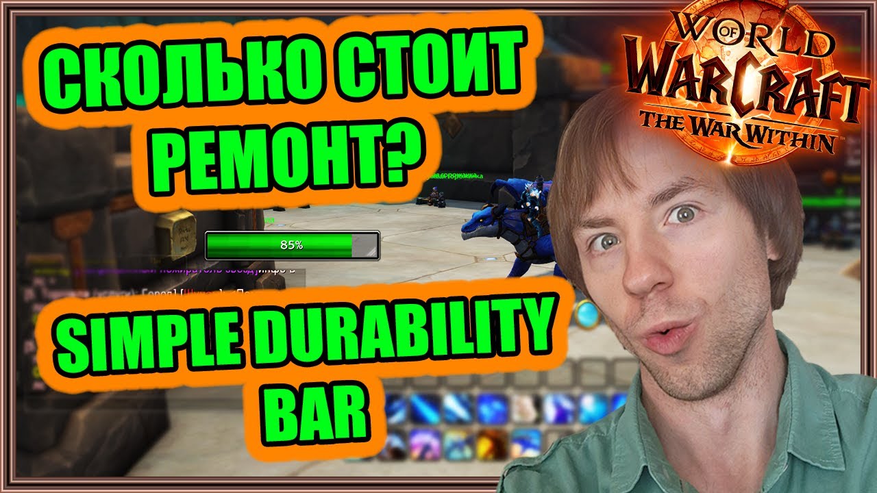Simple Durability Bar. Состояние Снаряжения | World of Warcraft: The War Within