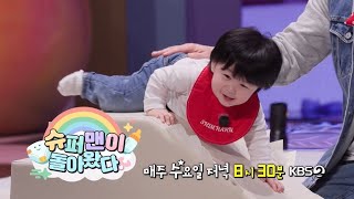 [예고] 🩵슈돌 역사상 첫 팬미팅🩵 하루의 특별한 개인기 무대 공개?! | 슈퍼맨이 돌아왔다 KBS 260107 방송