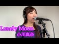 Lonely Moon/小川真奈 【2020 piano ver.】