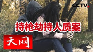 《天网》忠诚铸警魂 EP9 | CCTV社会与法