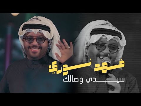 فهد نوري سيدي وصالك ليش ليش ياجارة ترند نار 