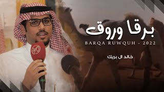 خالد ال بريك - ابك برقا وروق دايم وهم متصدرين (حصرياً) | 2022