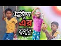    arifulmixfun bangla new comedy 2024