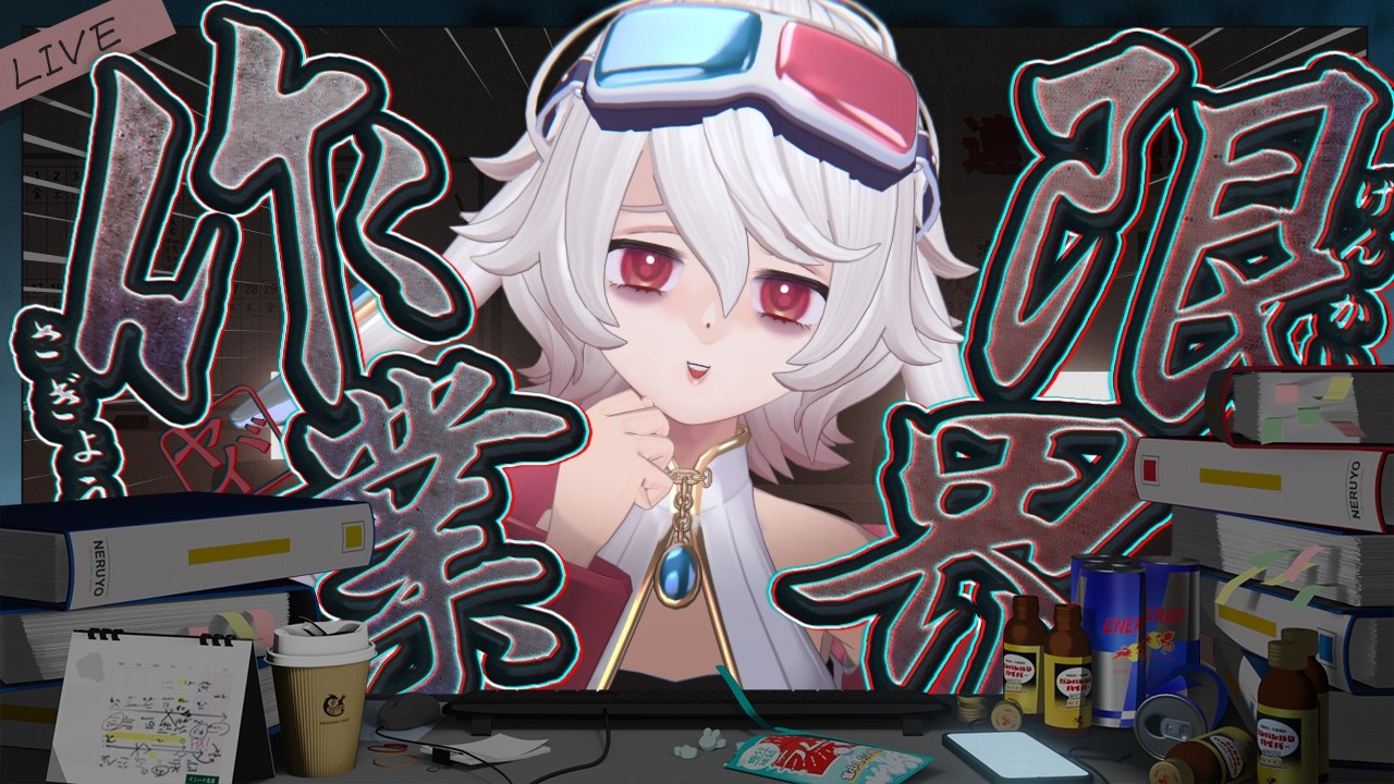【作業雑談】オデ、サムネ、ツクル￤2026.08.07