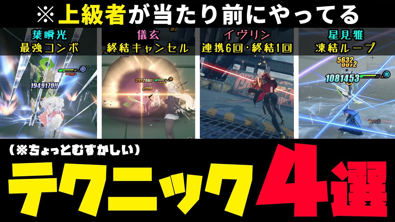 【ゼンゼロ】最強テクニックまとめ４選！葉瞬光最強コンボ・儀玄終結キャンセル・イヴリン+アストラ連携6回終結1回・星見雅+蒼角凍結ループ。初心者・ライト勢用【しどうちゃん】
