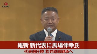 維新新代表に馬場伸幸氏 代表選圧勝、松井路線継承へ