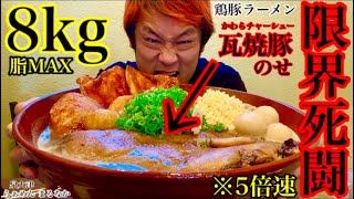【⚠️5倍速】【大食い】鶏と豚のラーメン（8kg）に瓦みたいなチャーシューがのっていました。そして、とってもハードでした、、、【マックス鈴木】【ramen】