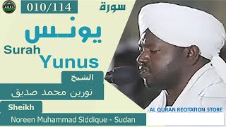 010/114. Surah Yunus | سورة يونس | Noreen Muhammad Siddique - Sudan