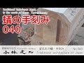梁丸太の蟻を大工が手刻み加工・丸太の加工方法 【小林建工_040】
