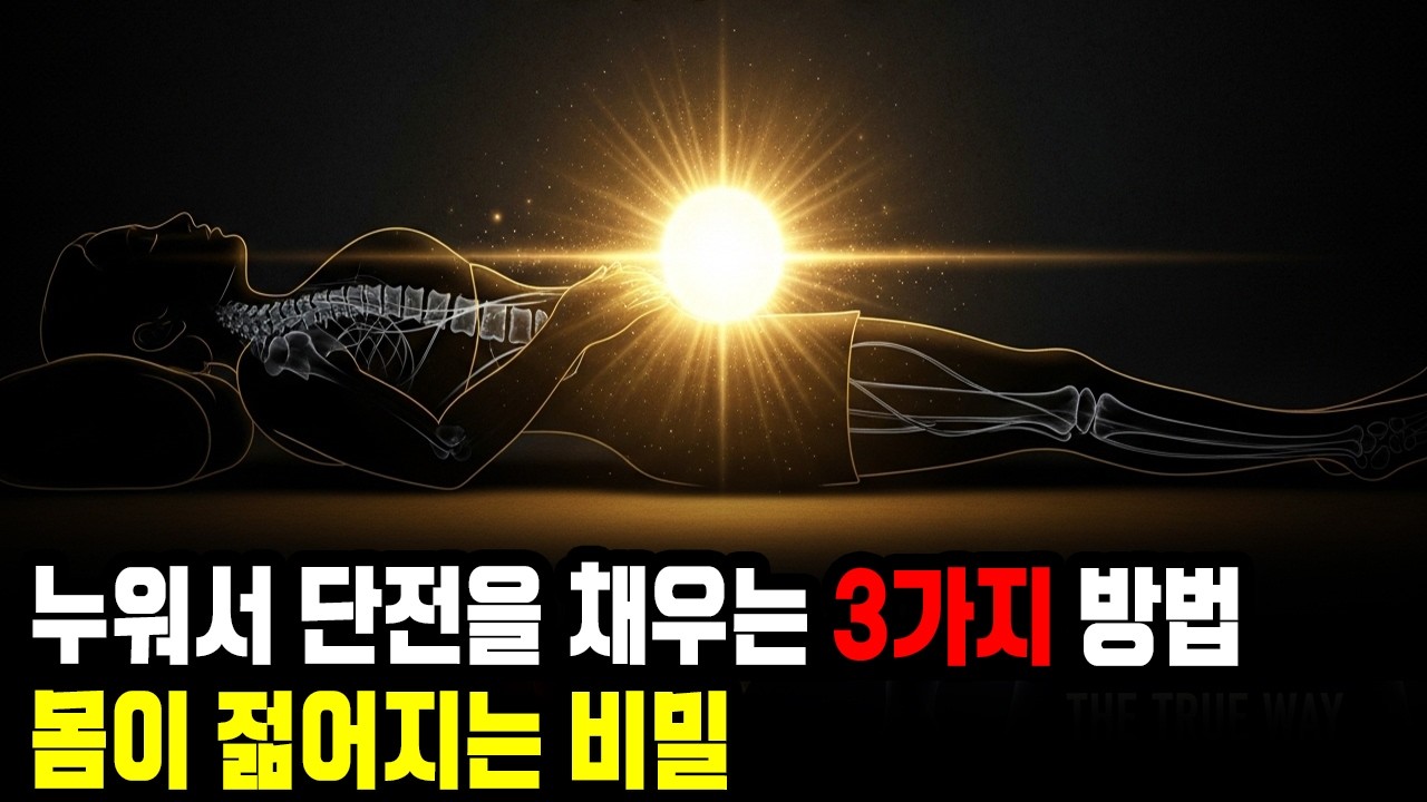 침대 위 5분! 신체를 젊게 만드는 단전 호흡법 3가지 (노화 역행)ㅣ단전호흡ㅣ숨의 예술