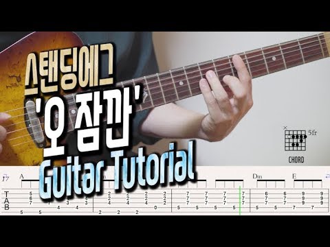 스탠딩에그 오 잠깐 기타 악보 Standing Egg(스탠딩 에그) _ Oh, Wait(오 잠깐)