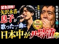 矢沢永吉も涙...息子が父へ捧げた一曲に日本中が号泣!奇跡の歌声が凄すぎた...😭🎤