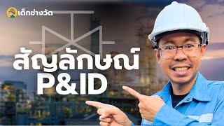 สัญลักษณ์ในแบบ P&ID มาฝึกอ่านกัน