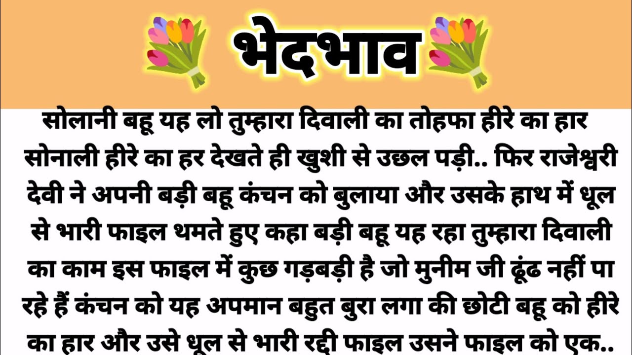 भेदभाव.... Hindi Kahani/Parivarik Kahani/ Suvichar Kahani/Saas Bahu Kahani/ Heart Touching Stories 