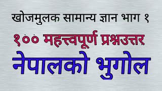 नेपालको भुगोल सम्बन्धी खोजमूलक सामान्य ज्ञान