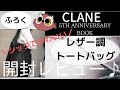 【雑誌付録・開封レビュー】「CLANE （クラネ）レザー調トートバッグ」を買って使ってみた♡【2020/10/30発売】